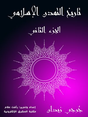 cover image of تاريخ التمدن الإسلامي